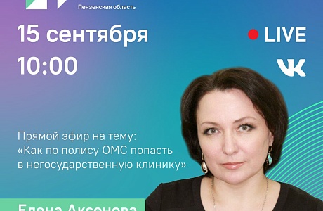Директор ТФОМС Пензенской области Елена Ксенова в прямом эфире ЦУР ответила  на вопросы жителей региона 