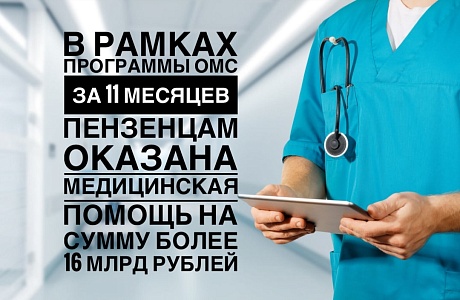 В рамках программы омс за 11 месяцев пензенцам оказана медицинская помощь на сумму более 16 млрд рублей В рамках программы омс за 11 месяцев пензенцам оказана медицинская помощь на сумму более 16 млрд рублей
