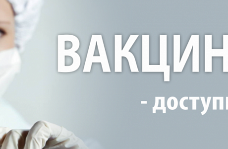 Прививка – доступная защита от гриппа