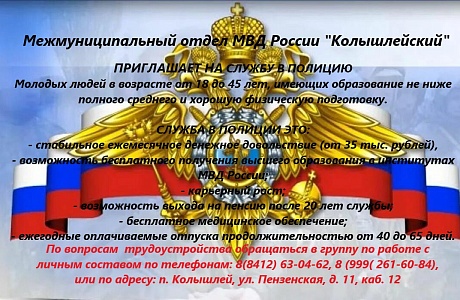 Межмуниципальный отдел МВД России "Колышлейский". Приглашает  на службу в полицию.