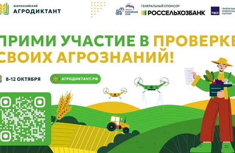 Всероссийский аграрный диктант 2025 Всероссийский аграрный диктант 2025