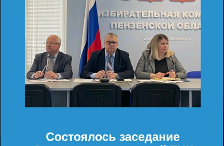 Участие в заседании Совета председателей ТИК Пензенской области Участие в заседании Совета председателей ТИК Пензенской области