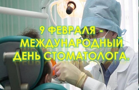 Международный день стоматолога