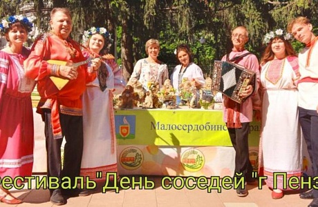 Педагоги Дома детского творчества представили Малосердобинский район на празднике «День соседей» Педагоги Дома детского творчества представили Малосердобинский район на празднике «День соседей»
