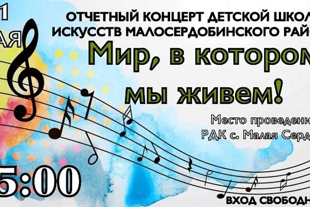 Отчетный концерт Детской школы искусств с.Малая Сердоба Отчетный концерт Детской школы искусств с.Малая Сердоба