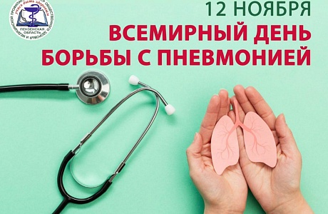 12 ноября Всемирный день борьбы с пневмонией
