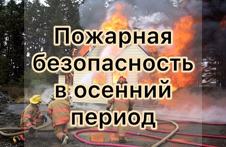 Населению o правилах пожарной безопасности в осенний период Населению o правилах пожарной безопасности в осенний период
