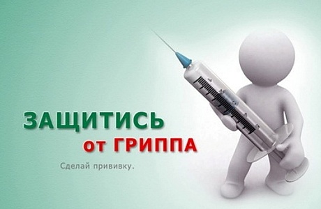 Грипп. Давайте сделаем прививку 