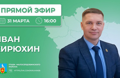 Прямая линия Главы Малосердобинского района Ивана Алексеевича Кирюхина переносится Прямая линия Главы Малосердобинского района Ивана Алексеевича Кирюхина переносится