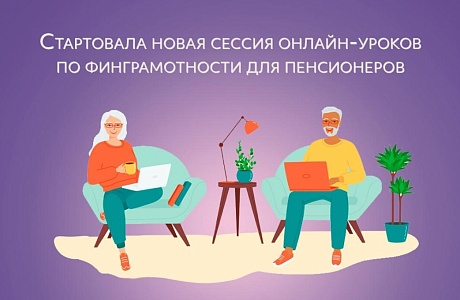 Банк России открыл новый сезон образовательных вебинаров для людей старшего возраста. Банк России открыл новый сезон образовательных вебинаров для людей старшего возраста.