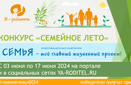 Летний конкурс «Семейное лето» Летний конкурс «Семейное лето»