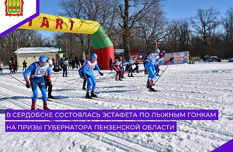 В Сердобске состоялась областная эстафета по лыжным гонкам на призы Губернатора Пензенской области В Сердобске состоялась областная эстафета по лыжным гонкам на призы Губернатора Пензенской области