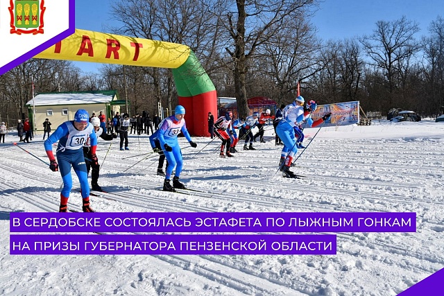 В Сердобске состоялась областная эстафета по лыжным гонкам на призы Губернатора Пензенской области В Сердобске состоялась областная эстафета по лыжным гонкам на призы Губернатора Пензенской области