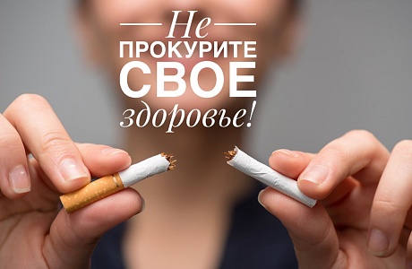 Не прокурите свое здоровье! Не прокурите свое здоровье!