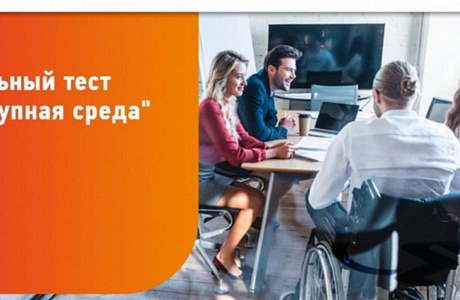 Общероссийская акция Тотальный тест "Доступная среда"