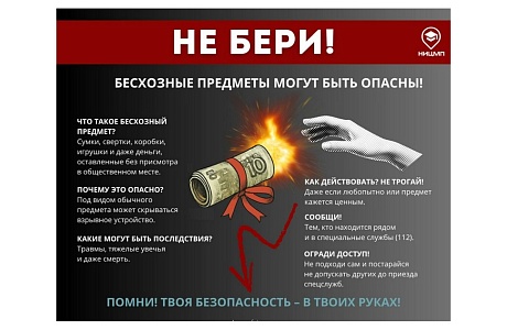Не поднимай бесхозные предметы — это может быть смертельно опасно!