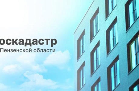 Роскадастр по Пензенской области рассказал о преимуществах использования электронных сервисов Роскадастр по Пензенской области рассказал о преимуществах использования электронных сервисов