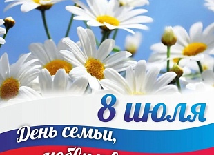 Поздравление главы Малосердобинского района Сергея Львовича Балакина с Днем семьи, любви и верности! Поздравление главы Малосердобинского района Сергея Львовича Балакина с Днем семьи, любви и верности!