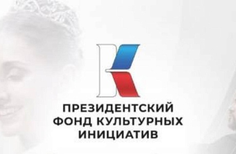 Первый основной грантовый конкурс Фонда 2025 года 