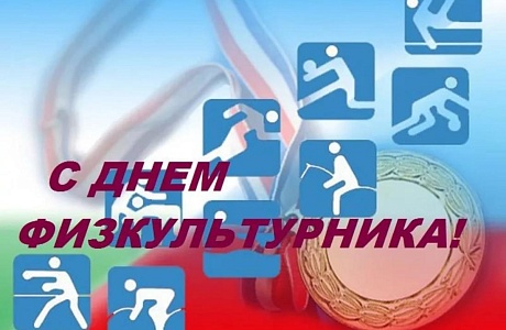 Поздравление главы администрации района Ивана Кирюхина с  Днем физкультурника.