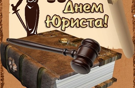 Поздравление главы администрации района Ивана Алексеевича Кирюхина с Днем юриста.