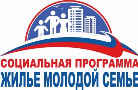 Информация о Порядке предоставления семьям социальных выплат на приобретение или строительство жилья