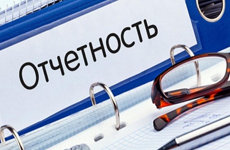 Напоминаем о необходимости сдачи отчетности