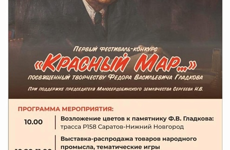 В Малосердобинском районе состоится первый фестиваль-конкурс "Красный Мар...", посвященный творчеству Фёдора Васильевича Гладкова