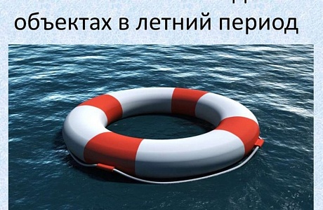 Меры безопасности на водоемах в период купального сезона 2020 года.
