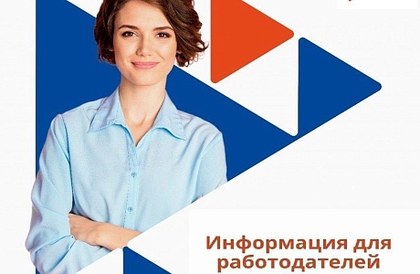 Информация для работодателей