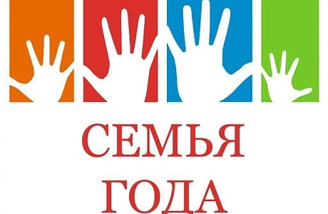 Областной конкурс «Семья года». Областной конкурс «Семья года».