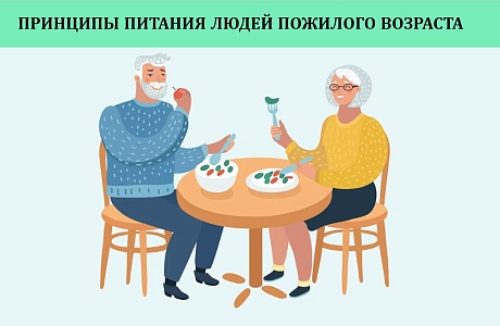 Принципы питания людей пожилого возраста