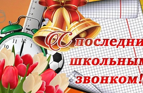 Поздравление главы администрации Малосердобинского района Ивана Алексеевича Кирюхина с Последним звонком Поздравление главы администрации Малосердобинского района Ивана Алексеевича Кирюхина с Последним звонком