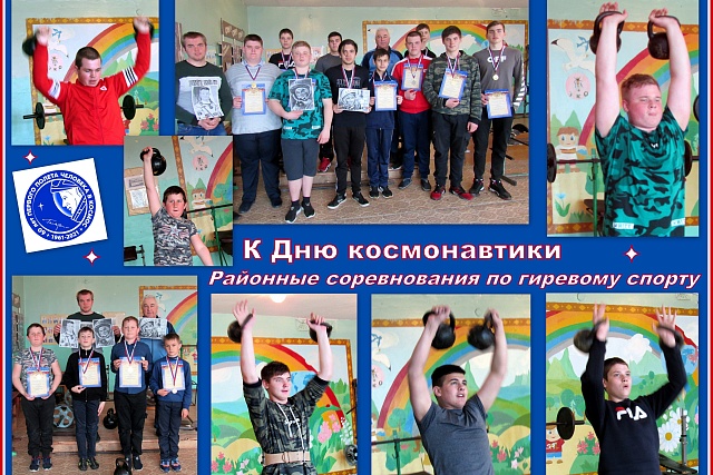 В Доме детского творчества прошли районные соревнования по гиревому спорту, приуроченные к Дню космонавтики