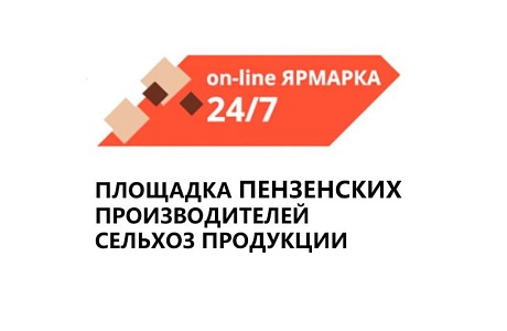 Сельхозтоваропроизводители Малосердобинского района могут зарегистрироваться на интернет – ресурсе «on-line ЯРМАРКА 24/7»