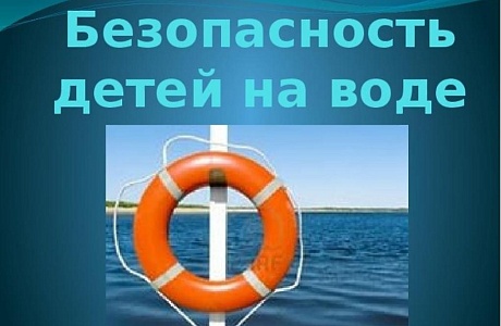 Памятка родителям о мерах безопасности детей на водоемах