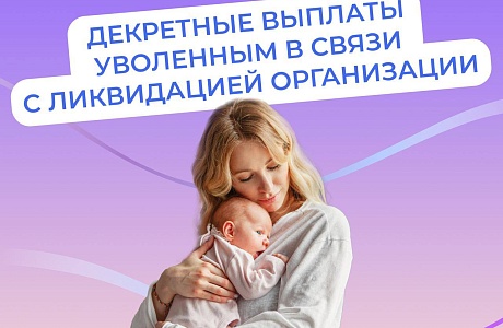 Соцфонд выплачивает пособия в связи с материнством, если вы прекратили работу из-за закрытия организации.