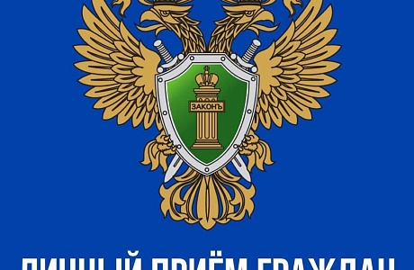 Прокурор Пензенской области Дмитрий Горшков 12 ноября 2025 года проведет личный прием жителей Малосердобинского района