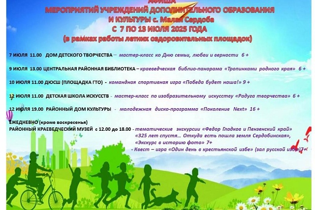 Афиша Мероприятий учреждений дополнительного образования и культуры с 07 июля по 13 июля 2025 года Афиша Мероприятий учреждений дополнительного образования и культуры с 07 июля по 13 июля 2025 года