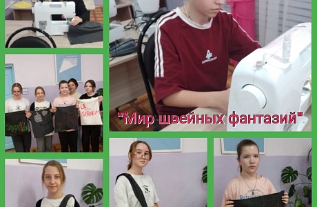 В объединении "Мир швейных фантазий" прошел интересный мастер-класс