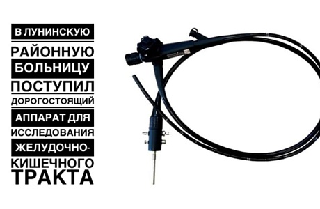 В Лунинскую районную больницу поступил дорогостоящий аппарат для исследования желудочно-кишечного тракта В Лунинскую районную больницу поступил дорогостоящий аппарат для исследования желудочно-кишечного тракта