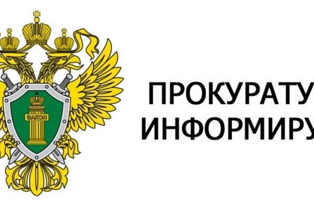 Прокуратура информирует! Прокуратура информирует!