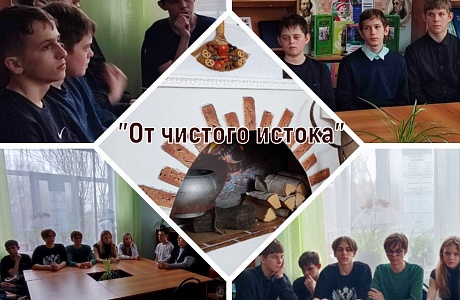 Для учащихся старших классов местной школы было проведено краеведческое путешествие «От чистого истока»