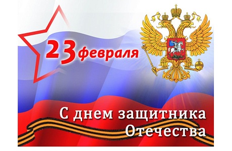 Поздравление Главы администрации района Ивана Алексеевича Кирюхина с Днем защитника Отечества Поздравление Главы администрации района Ивана Алексеевича Кирюхина с Днем защитника Отечества