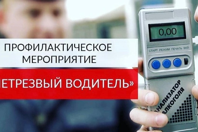 Сотрудники ГИБДД проведут массовую проверку граждан на предмет наличия состояния опьянения Сотрудники ГИБДД проведут массовую проверку граждан на предмет наличия состояния опьянения