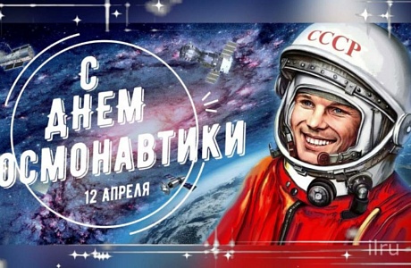 Поздравление Главы Малосердобинского района Ивана Алексеевича Кирюхина с Днем Космонавтики