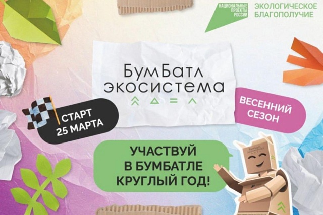 Всероссийская акция по сбору макулатуры #Бум Батл стартовала! Всероссийская акция по сбору макулатуры #Бум Батл стартовала!