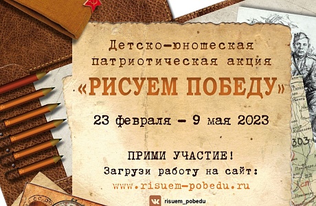 Продолжается прием работ участников акции «Рисуем Победу-2023»! Продолжается прием работ участников акции «Рисуем Победу-2023»!