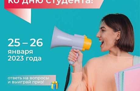 Квиз ко Дню студента Квиз ко Дню студента