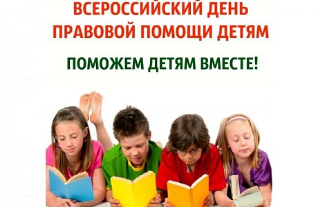 День правовой помощи детям День правовой помощи детям